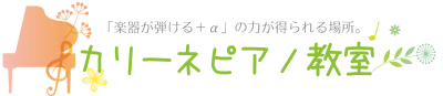 ブログ カリーネピアノ教室