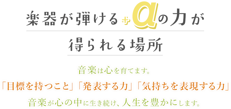 楽器が弾ける＋αの力が得られる場所