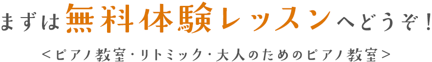 まずは無料体験レッスンへどうぞ！